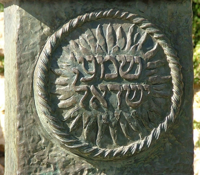 Knesset Menorah Shema inscription